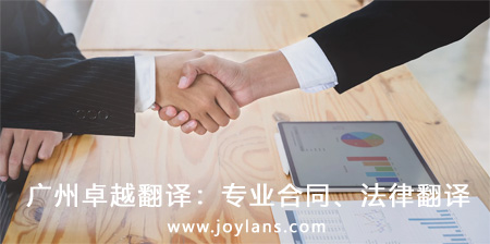 廣州卓越翻譯：專業(yè)合同、法律翻譯